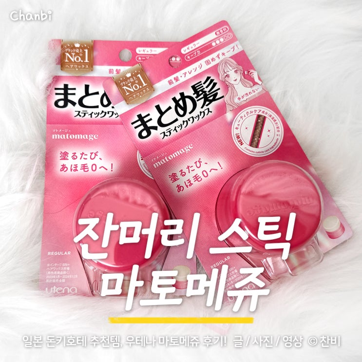  일본 돈키호테 추천템 우테나 마토메쥬 잔머리 헤어 스틱 핑크 후기