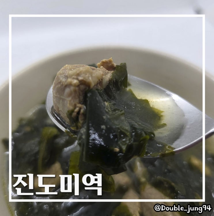  아침에 든든하게 먹기 좋은 속 풀리는 진도 미역 미역국