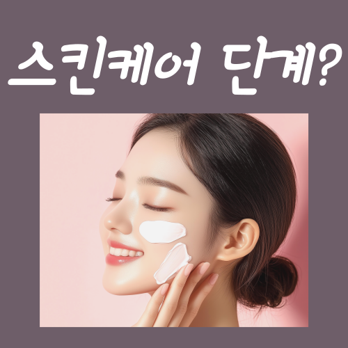  스킨케어 단계? 이 3가지만 지켜 주세요