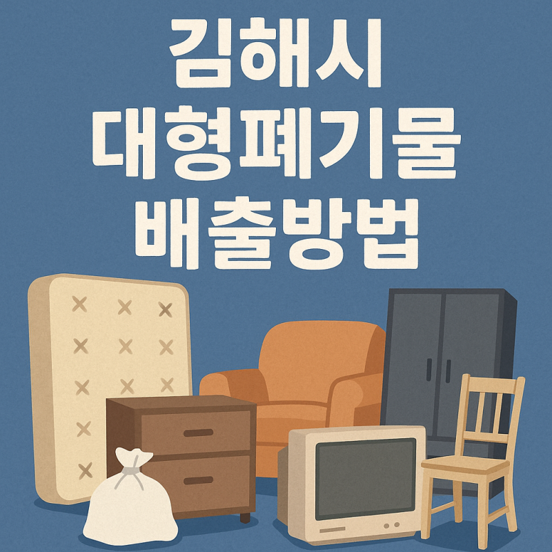 김해시 대형폐기물 배출방법, 스티커 가격과 판매처, 무료수거 서비스 완벽 가이드