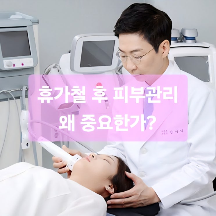   휴가철 후 피부관리, 왜 중요한가?