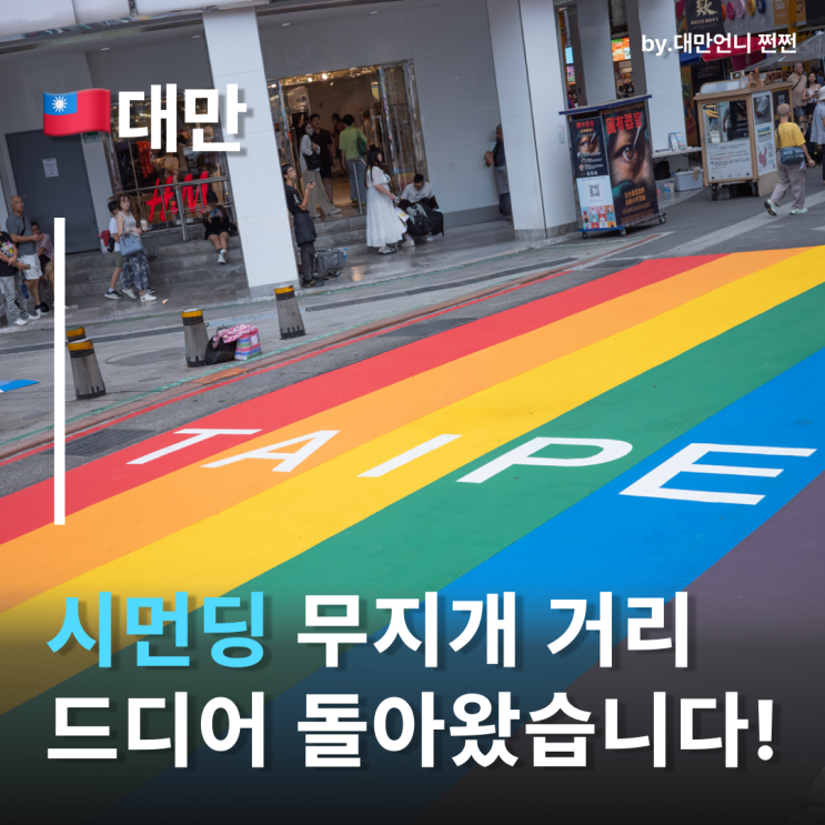  대만시먼딩 무지개거리 다시 돌아온 인생샷 포인트 시먼딩 여행코스 추천
