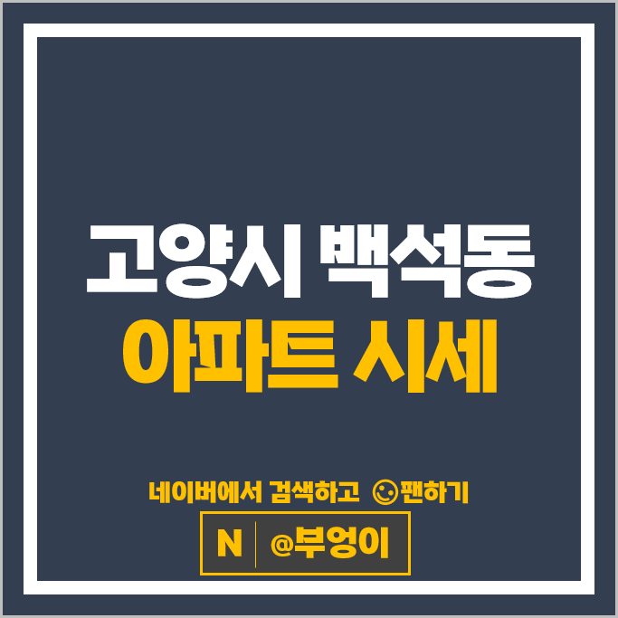고양시 백석동 아파트 순위 일산요진와이시티 흰돌마을서안5단지