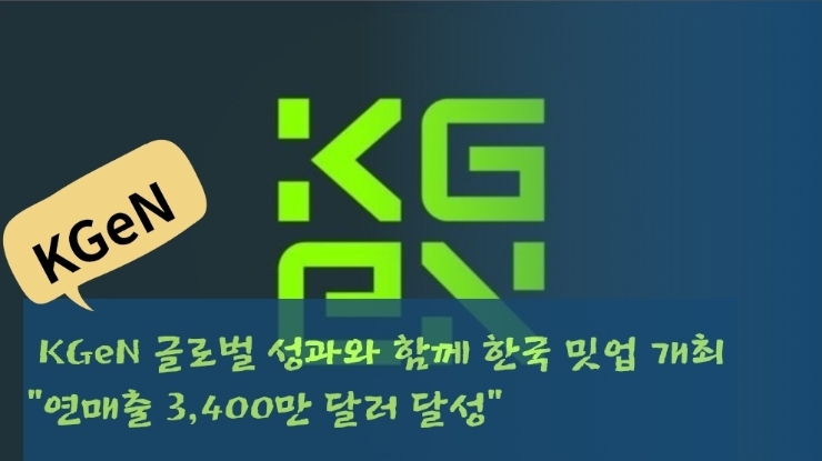 KGeN, 글로벌 성과와 함께 한국 밋업 개최…연매출 3,400만 달러 달성"