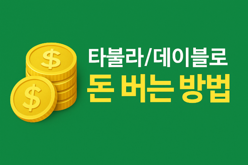 타불라(Taboola)·데이블(Dable)로 돈 버는 방법 비교 — 블로그 수익화 전략 총정리