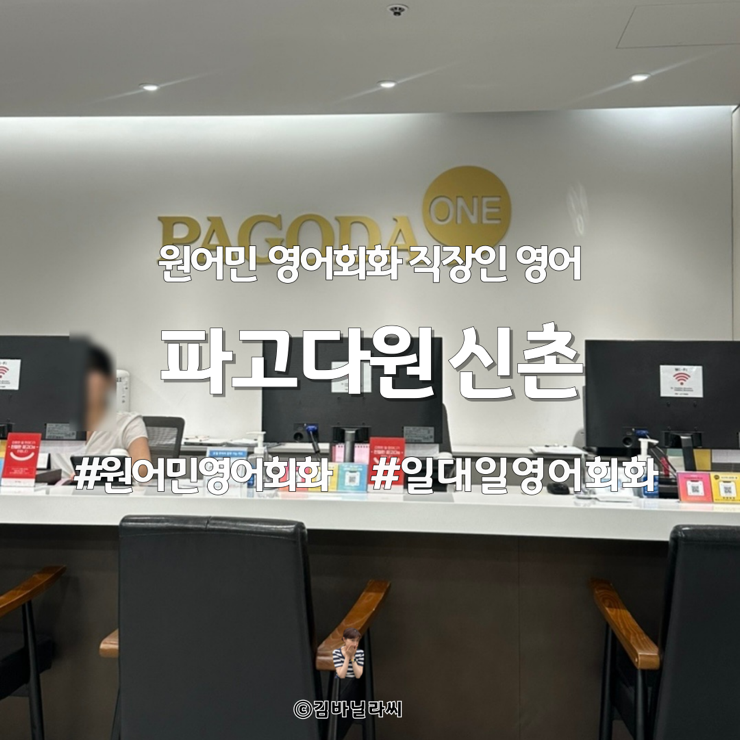  원어민영어회화 화상영어 왕초보 파고다원 신촌점