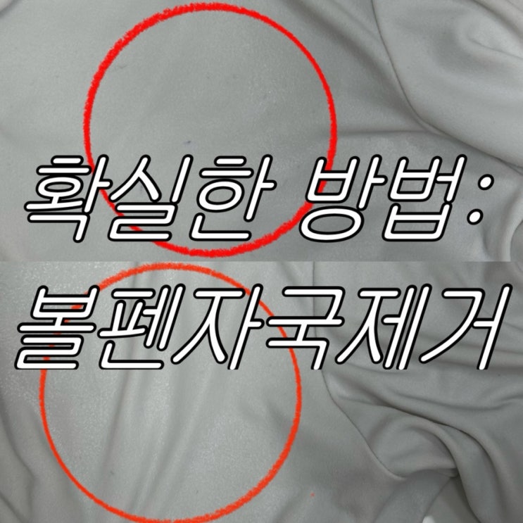 옷에 묻은 볼펜 잉크 자국 지우는 확실한 방법 + 눈물나는 제거 후기