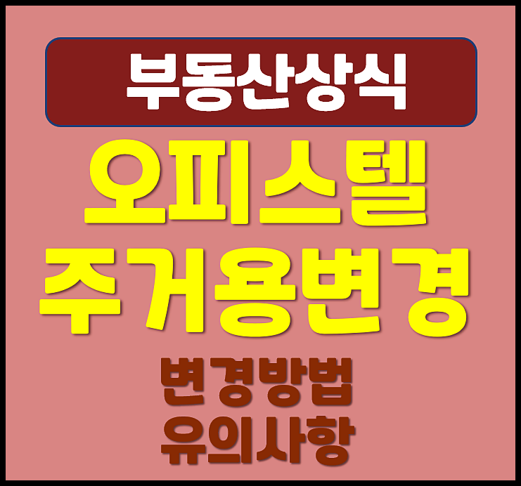 오피스텔 주거용 변경 방법 유의사항