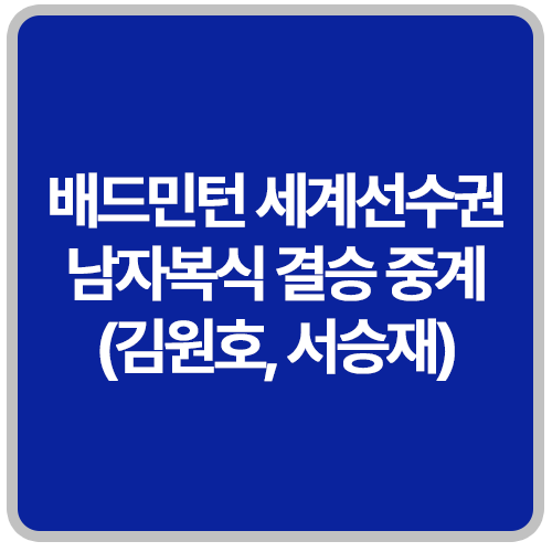 <b>배드민턴 세계선수권</b> 대회... 경기 시간, 다시보기(<b>김원호</b>, <b>서승재</b>)