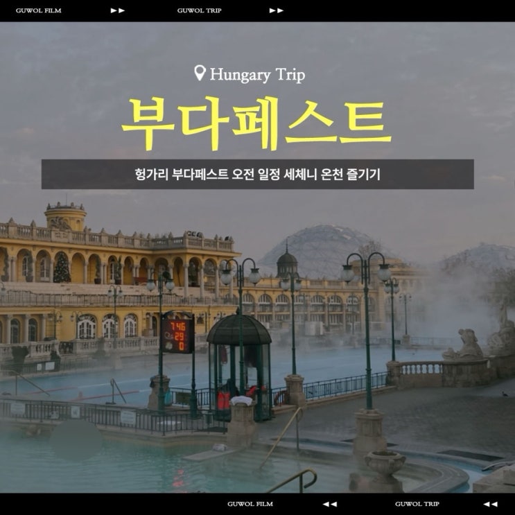 헝가리 부다페스트 오전 일정 세체니 온천 즐기기