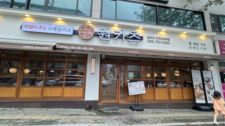 [진주 맛집] 경상대 정문 돈카츠 최고존엄 원카츠