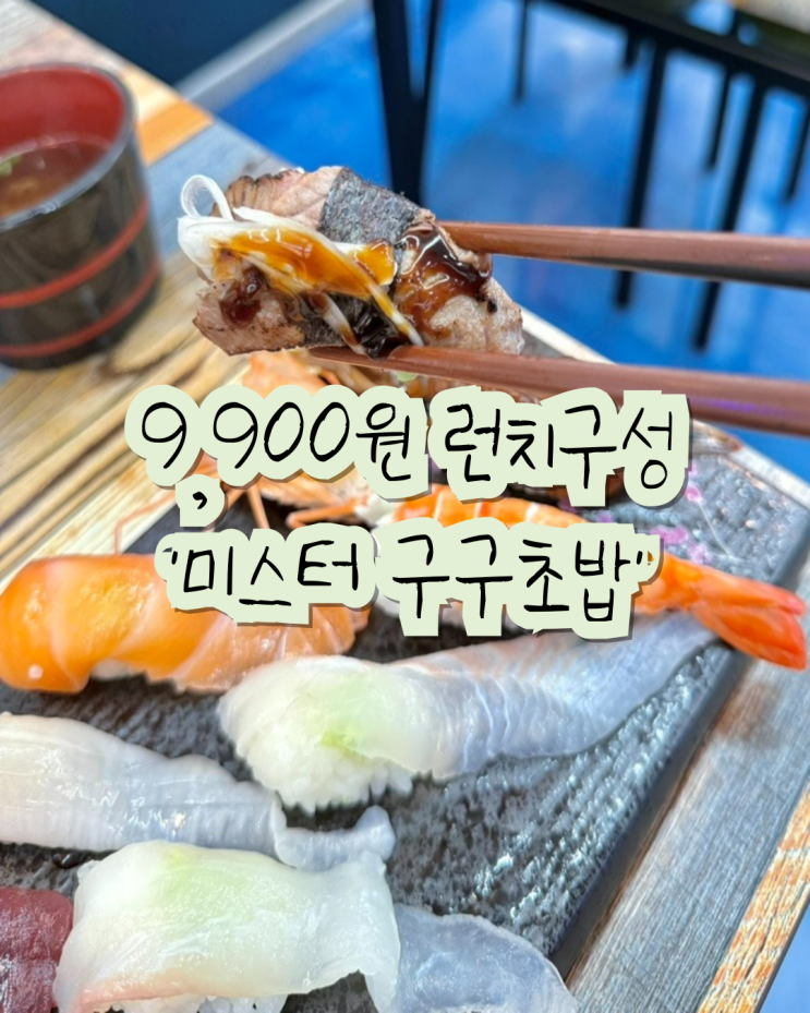  미스터 구구초밥, 제주공항 근처 찐 가성비 초밥집