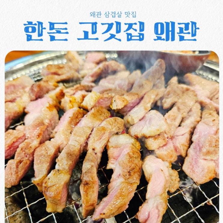  왜관 삼겹살 맛집 한돈 고깃집 왜관점 feat 생목살 맛집
