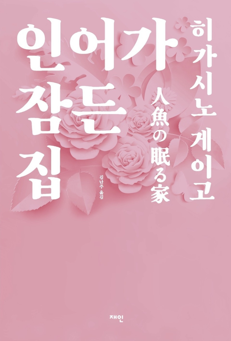  187. 히가시노 게이고 <인어가 잠든 집>
