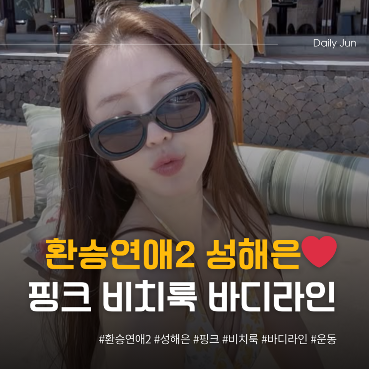  환승연애2 성해은️ 핑크 비치룩 바디라인 공개