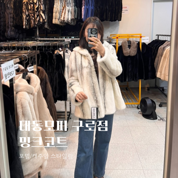  대동모피 구로점에서 만난 밍크코트 – 다양한 디자인&합리적 가격