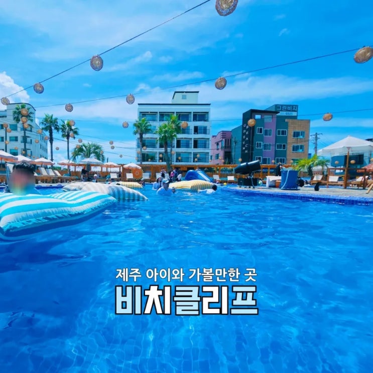  제주 수영장카페 비치클리프, 아이와 함께한 금능해수욕장 앞 핫플