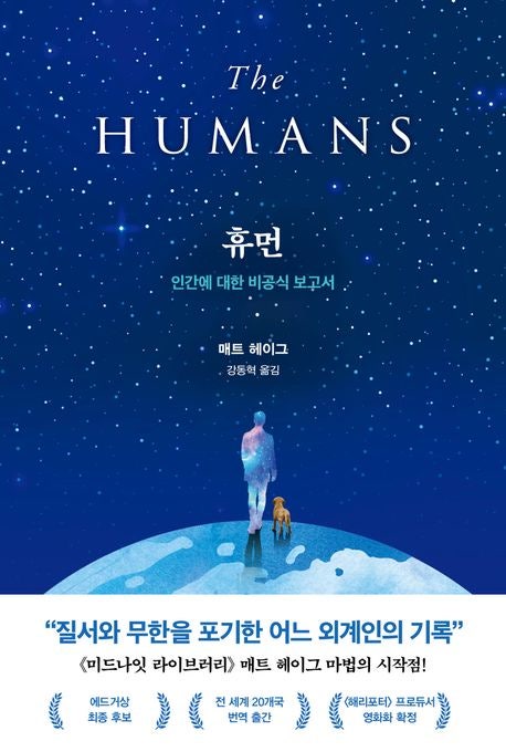 휴먼 / 매트 헤이그 ... 인간에 대한 비공식 보고서, 질서와 무한을 포기한 어느 외계인의 기록 : 네이버 블로그