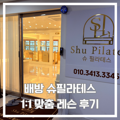  배방 필라테스, 체형교정 여긴 어떨까?