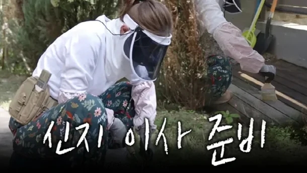 코요태 <b>신지</b>, <b>문원</b>과의 결혼 앞두고 <b>신혼집</b> 직접 꾸미기 나서