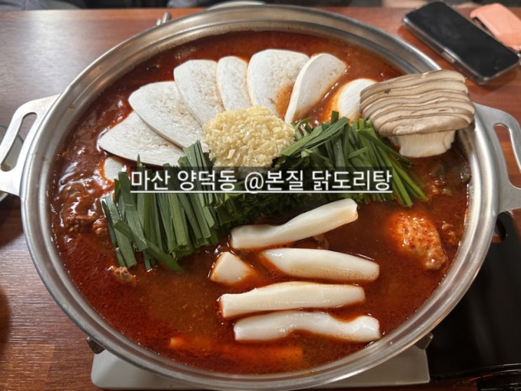  마산 또간집 본질 닭도리탕 합성동 맛집 추천 !
