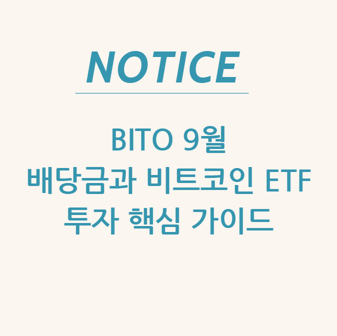 BITO 9월 배당금과 비트코인 ETF 투자 핵심 가이드