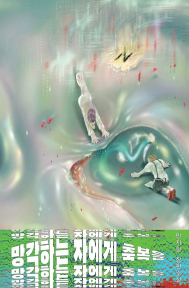  망각하는 자에게 축복을 - 민지형