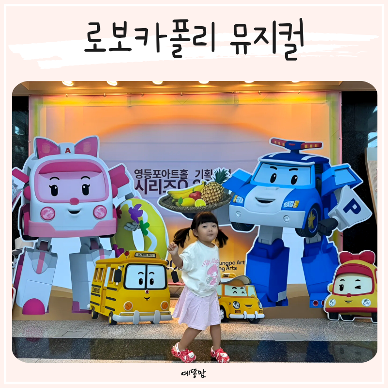 어린이 뮤지컬 서울 유아공연 로보카폴리 뮤지컬 영등포아트홀