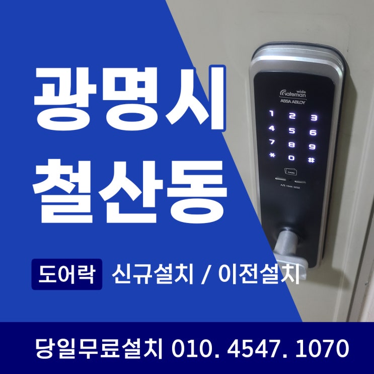  광명시 도어락 설치와 철산동 이전설치, 안전을 지키는 올바른 선택