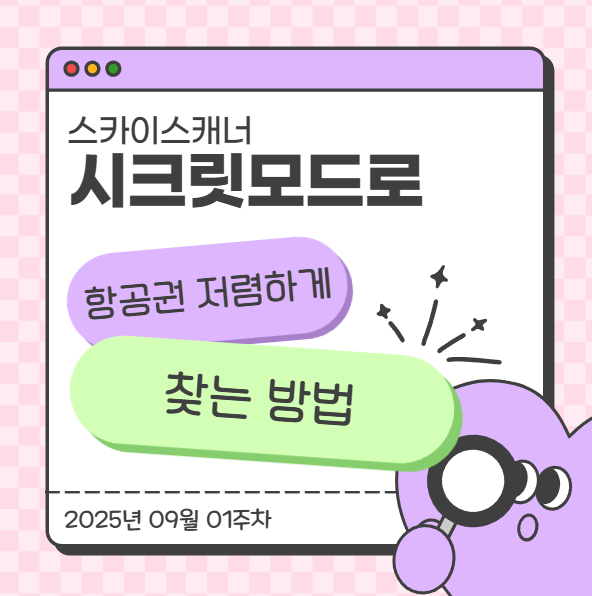  스카이스캐너 시크릿모드로 항공권 저렴하게 찾는 방법