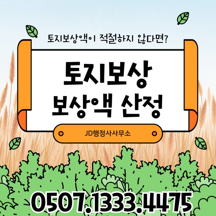  대전행정사의 대전토지보상 이의신청 절차 청주행정사 전주 천안 고양 평택 파주 대구 광주 수원행정사
