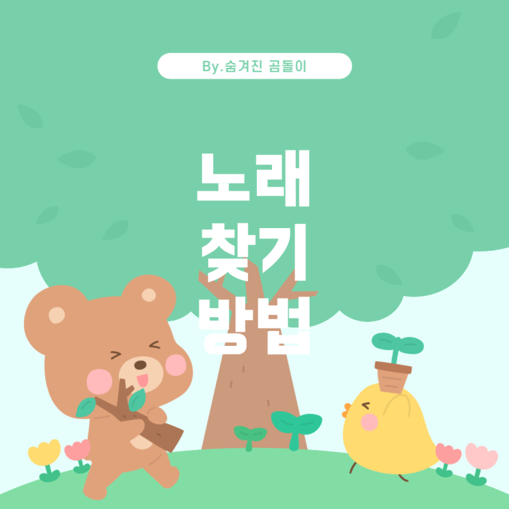  노래 찾기 가이드: 음악 검색과 식별 방법