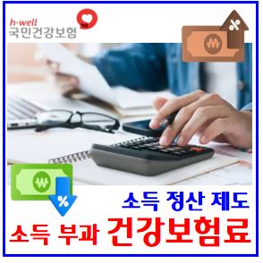 소득부과 건강보험료 조정정산 제도 (ft. 지역가입자 조정신청) : 대상자, 신청서류, 절차계산방법, 기간한, 환급, 추가부과, 2026년인상, 산정기준, 보수월액, 소득금액증명원