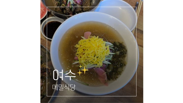  여수 이순신광장 맛집 메밀식당 돌산갓김치 유자가 들어가 별미