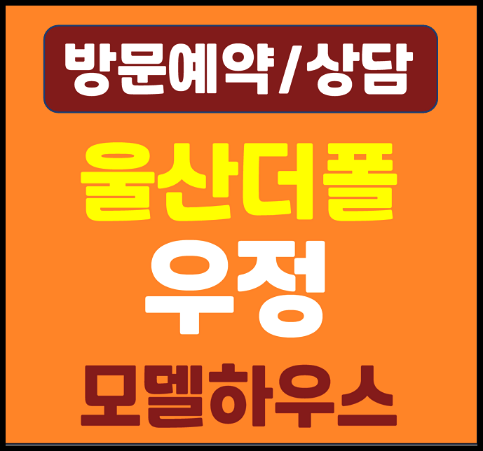  울산 더폴 우정 모델하우스 우정동 아파트 분양가
