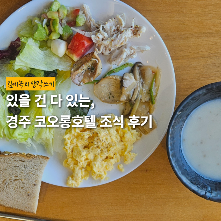 경주 코오롱호텔 조식 메뉴 완벽 분석 | 이 글 하나만 보면 됨