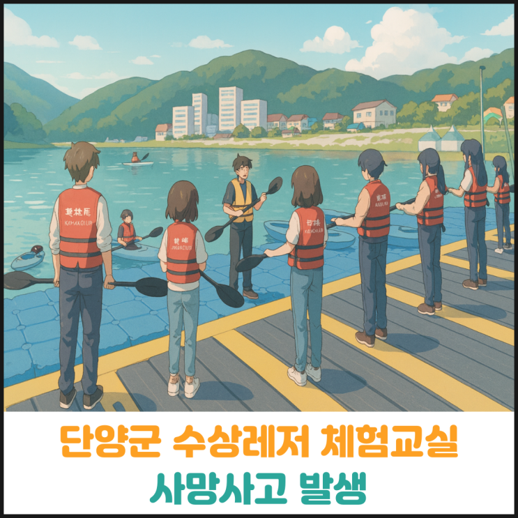  단양군 수상레저 체험교실 사망사고 발생