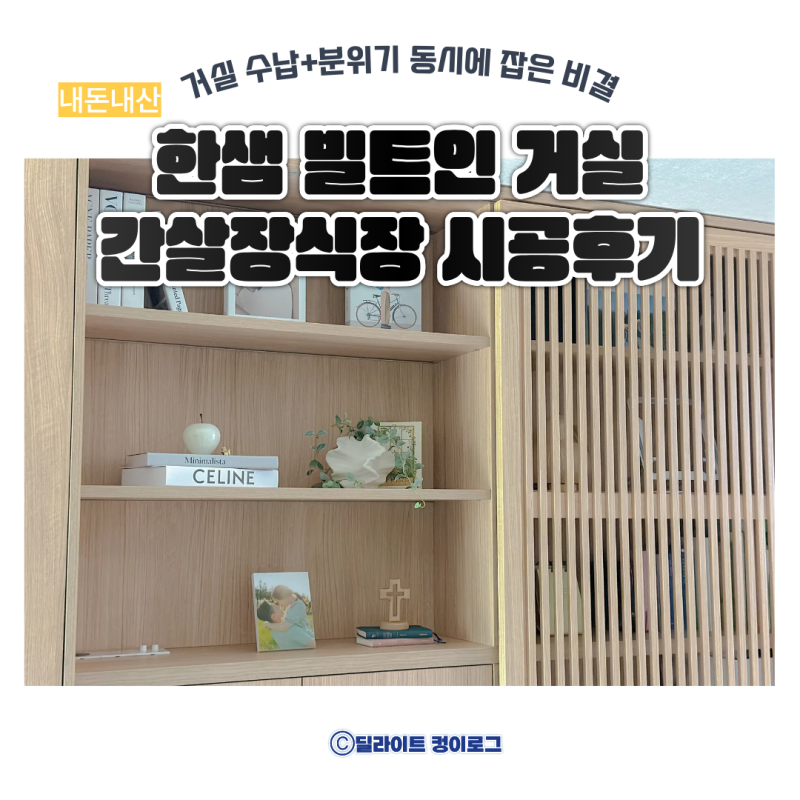 작은집 수납 해결! 한샘 빌트인 거실 간살장식장 후기