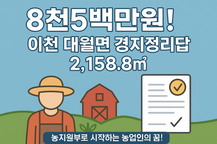  "이천 대월면 2,158.8 경지정리 답 8천5백만원! 농지원부 취득 최적 매물!