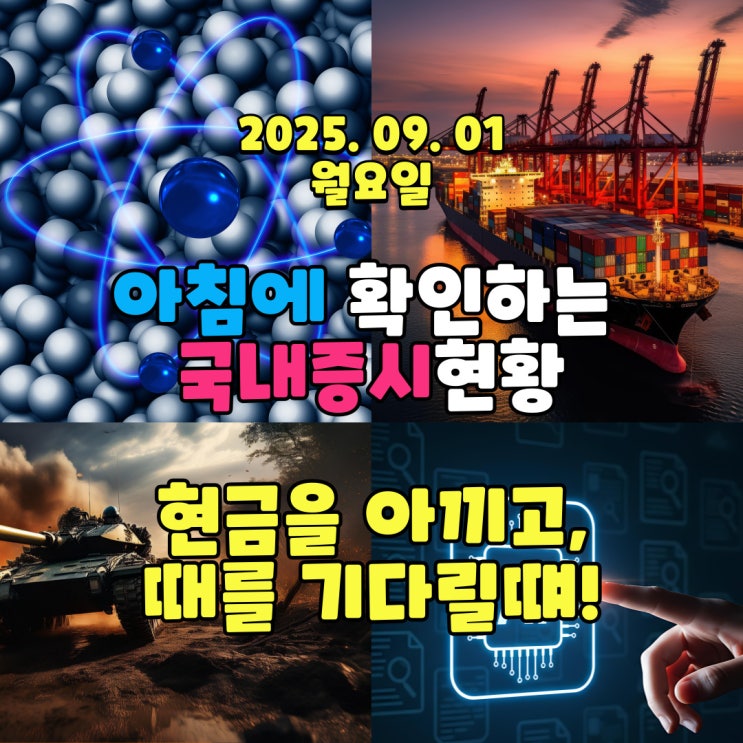  2025년 9월 1일(월) 주요 증시 및 스케줄 (다시 어려워진 증시! 그래서 더욱 더 기다릴때!)
