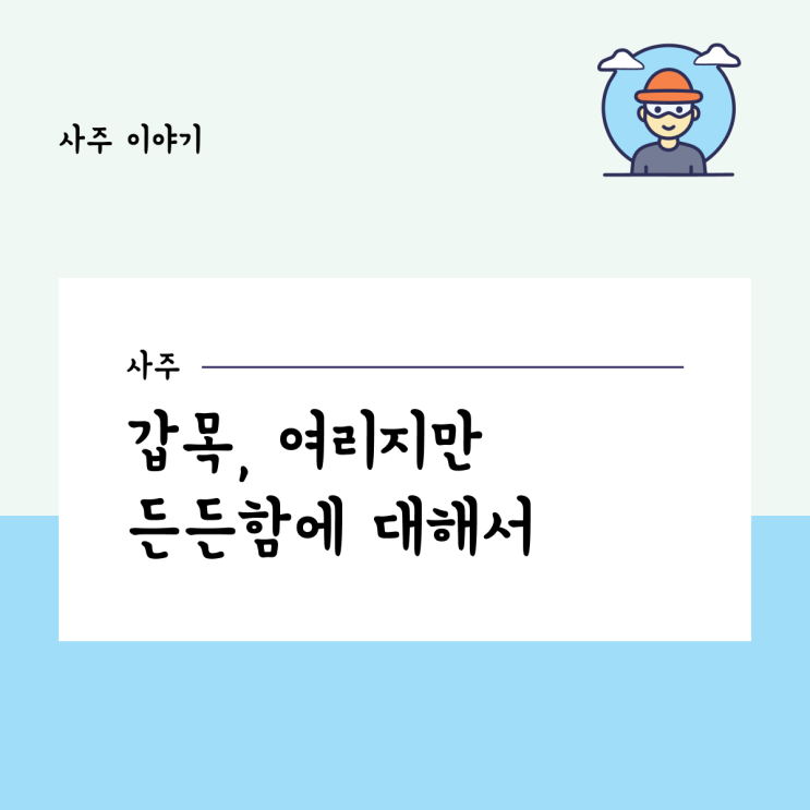  갑목, 여리지만 든든함에 대해서