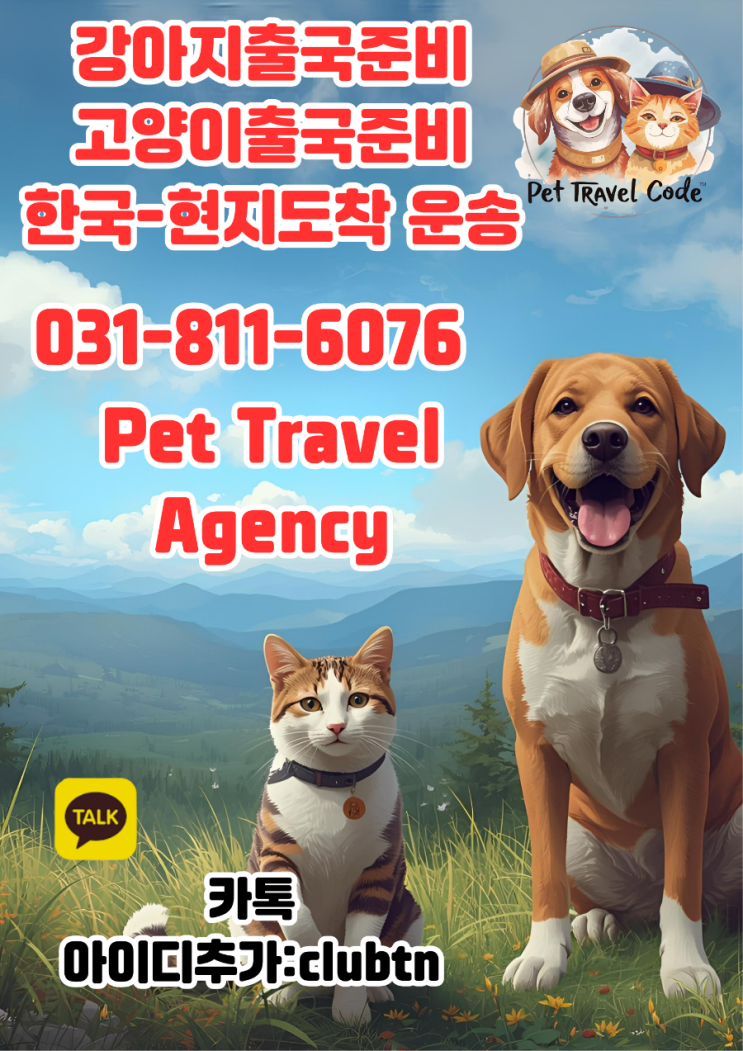  반려동물(강아지·고양이) 해외출국의 모든 과정을 한 번에 해결!
