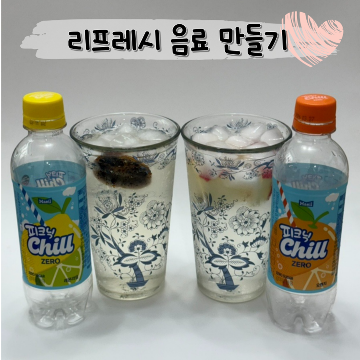  신상 제로칼로리 상큼한 과일 탄산음료 추천 ㅣ 피크닉 칠 CHILL 제로