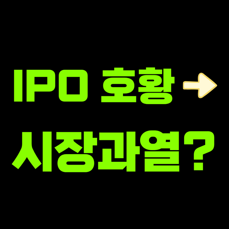  IPO 시장 버블? 닷컴버블과  2025의 현실