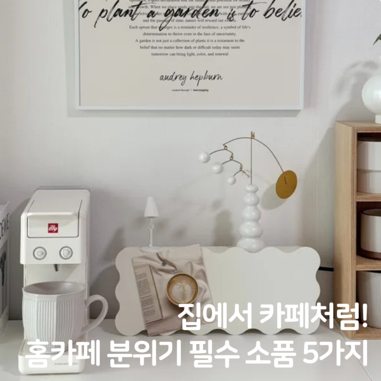  집에서 카페처럼! 홈카페 분위기 완성하는 필수 소품 5가지