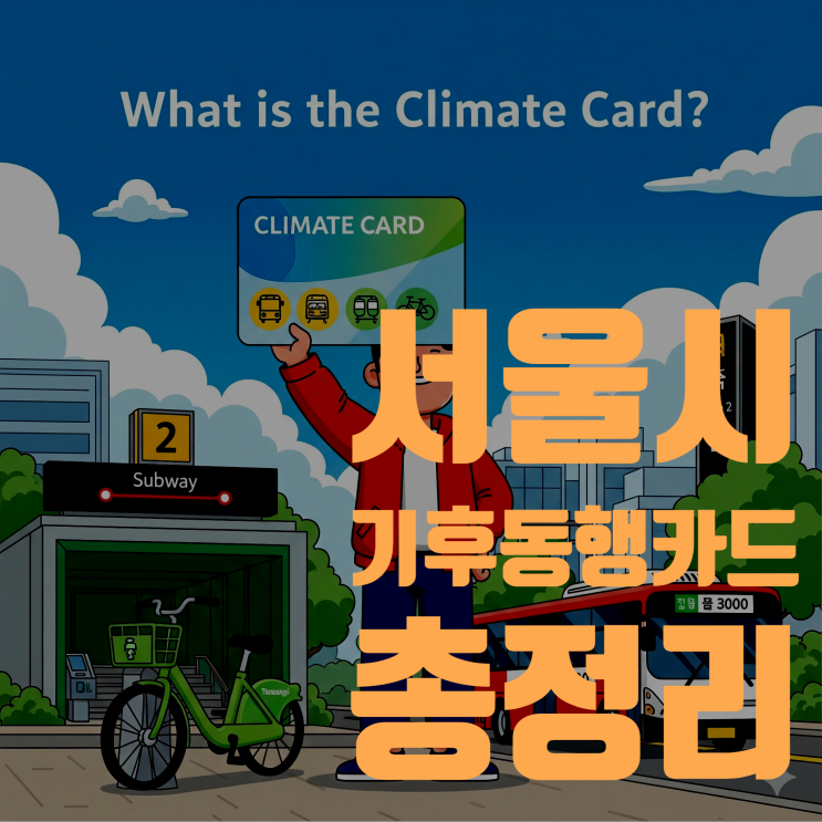  서울시 기후동행카드, 총정리! (한강 리버버스, 청년/관광객/다자녀 혜택 완벽 가이드)