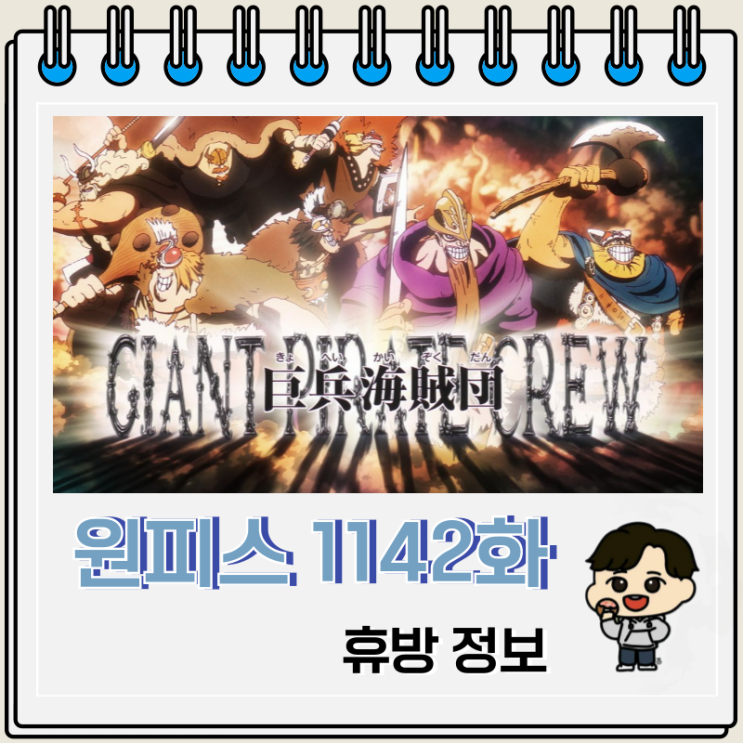  원피스 1142화 애니 휴방 거인 총집편