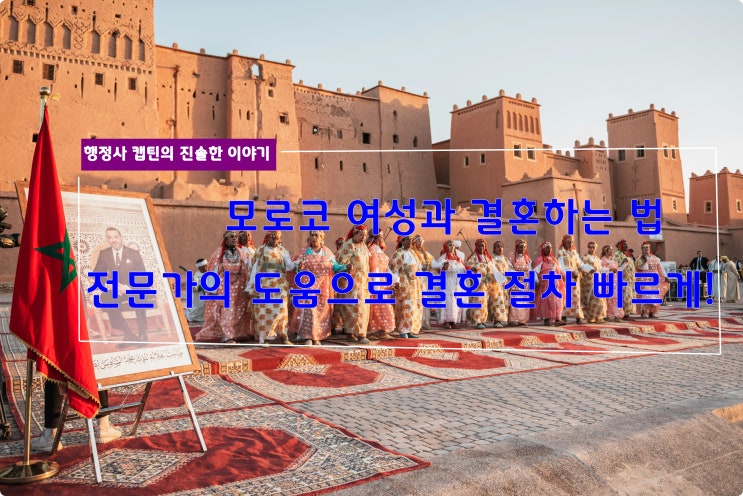  모로코 여성과 국제결혼, 당신을 위한 결혼비자 F-6 필수 가이드