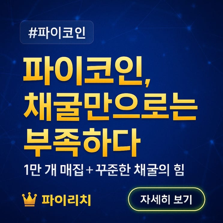  하루 250원짜리 채굴, 그런데 내가 파이코인을 멈추지 않는 이유