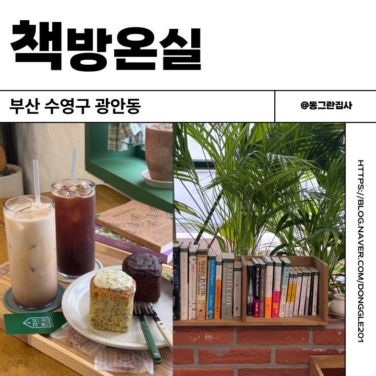  부산 광안리 북카페 책방온실 다락방 디저트 솔직후기